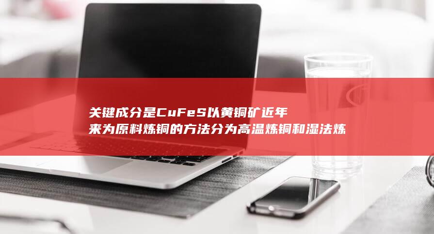 关键成分是CuFeS