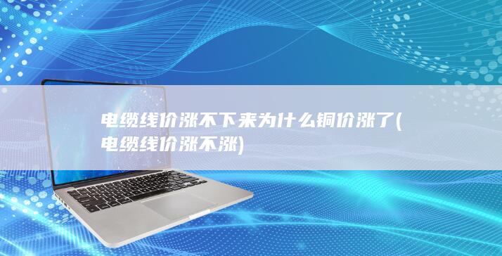 电缆线价涨不下来