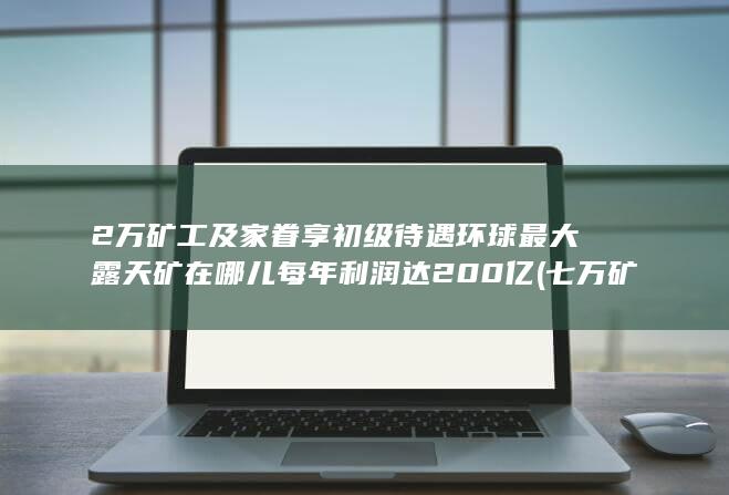 环球最大露天矿