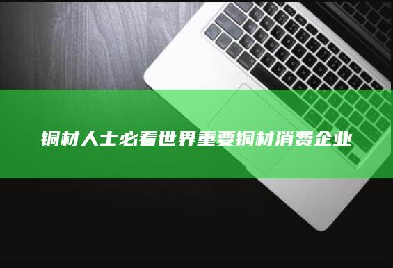 铜材人士必看