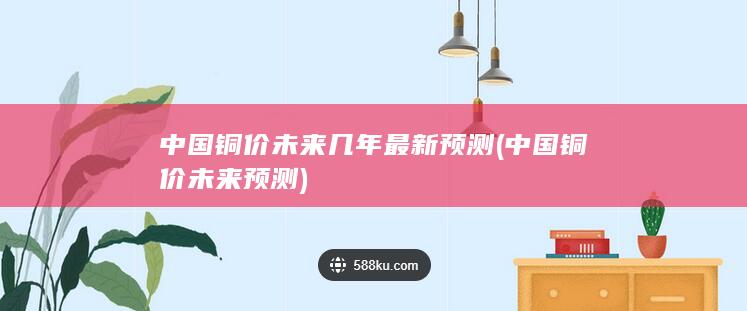 中国铜价未来预测