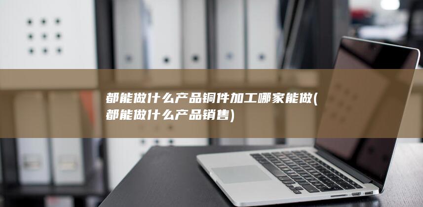 都能做什么产品