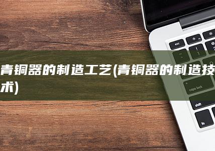 青铜器的制造技术