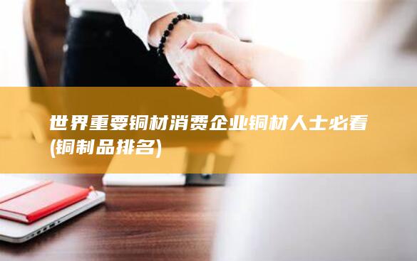铜制品排名