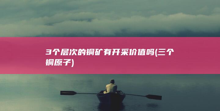 三个铜原子