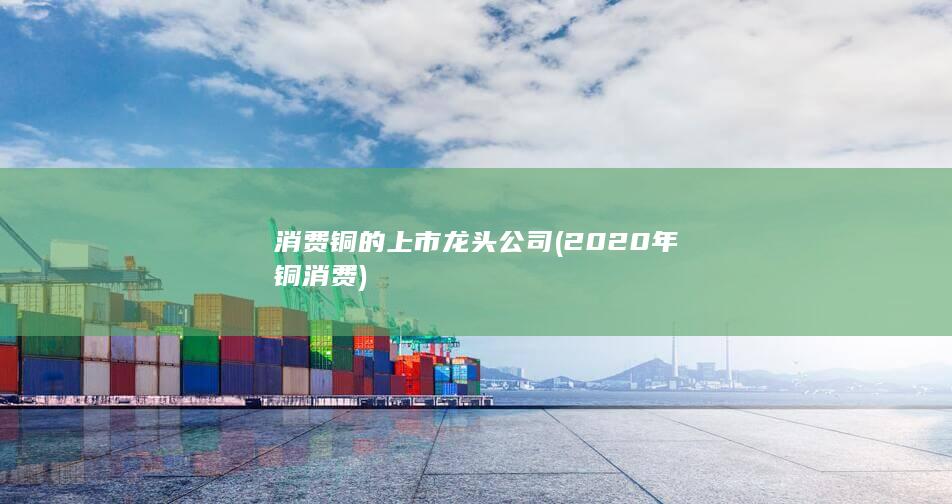 2020年铜消费