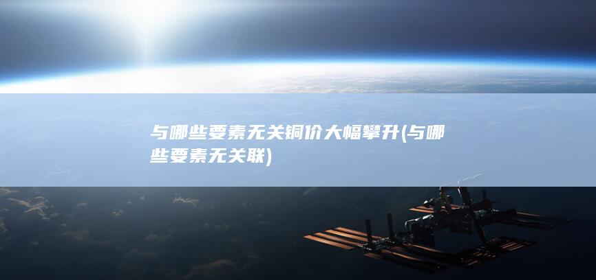 与哪些要素无关联