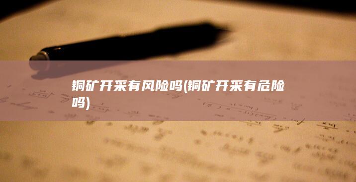 铜矿开采有危险吗