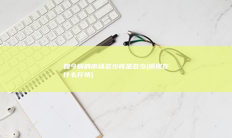 铜现在什么行情