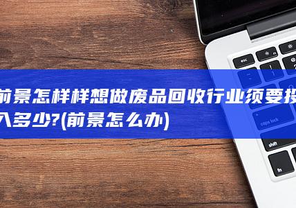 前景怎样样