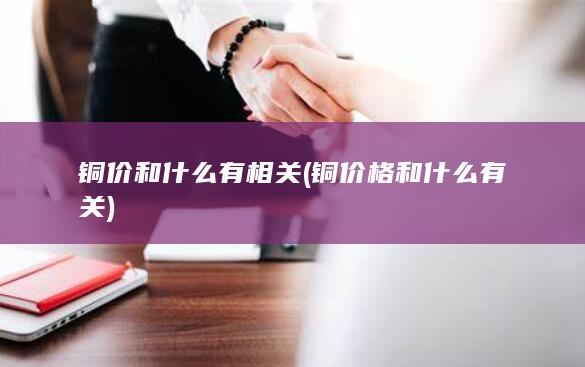 铜价和什么有相关