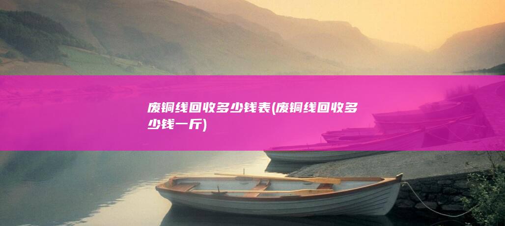废铜线回收多少钱一斤