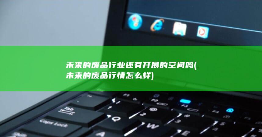 未来的废品行情怎么样