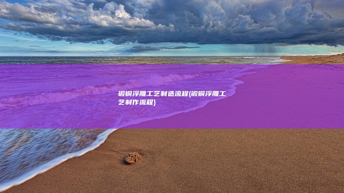 锻铜浮雕工艺制造流程