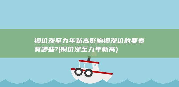 铜价涨至九年新高