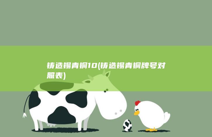 铸造锡青铜牌号对照表