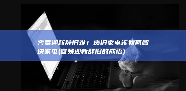 辞旧