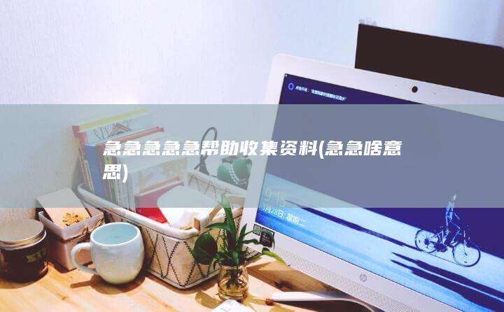 急急啥意思