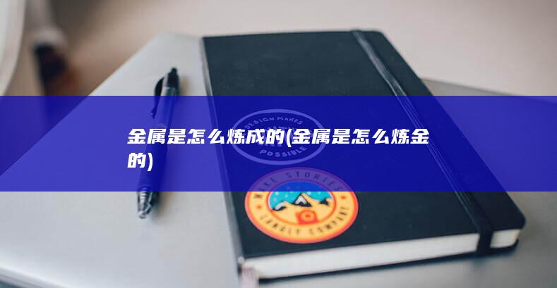 金属是怎么炼金的