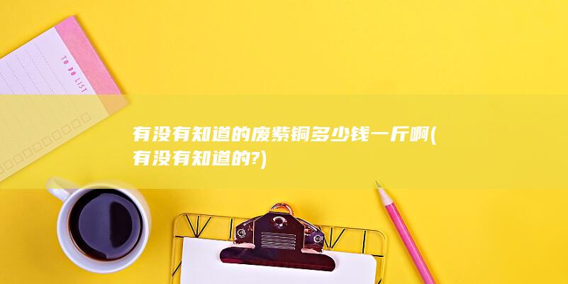 废紫铜多少钱一斤啊