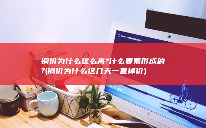 铜价为什么这几天一直掉价