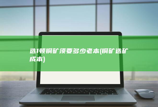 选1顿铜矿须要多少老本