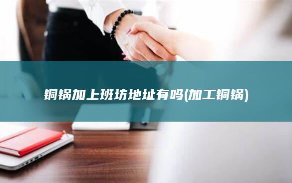 加工铜锅