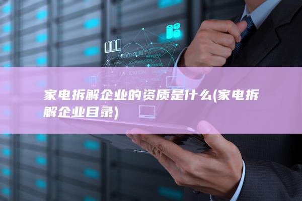 家电拆解企业的资质是什么