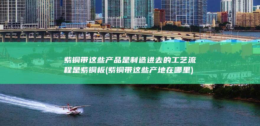 紫铜板