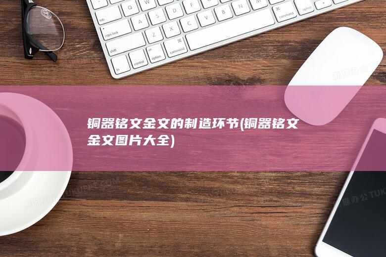 铜器铭文金文的制造环节