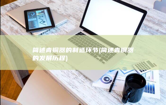 简述青铜器的制造环节
