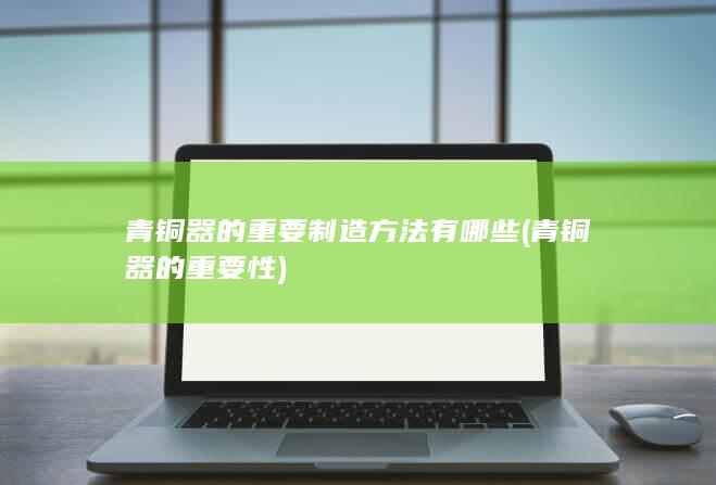 青铜器的重要性
