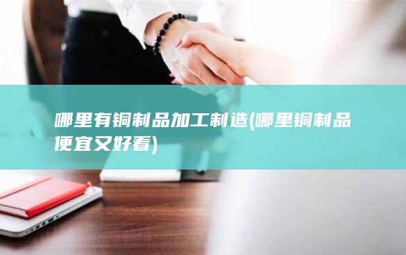 哪里铜制品便宜又好看