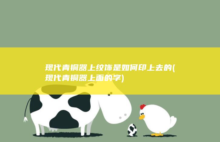 现代青铜器上纹饰是如何印上去的
