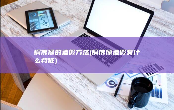 铜佛像的造假方法