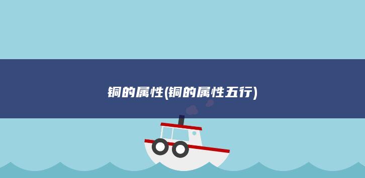 铜的属性五行