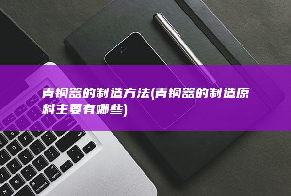 青铜器的制造方法