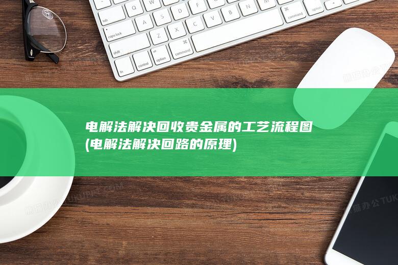 电解法解决回收贵金属的工艺流程图