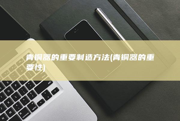 青铜器的重要性
