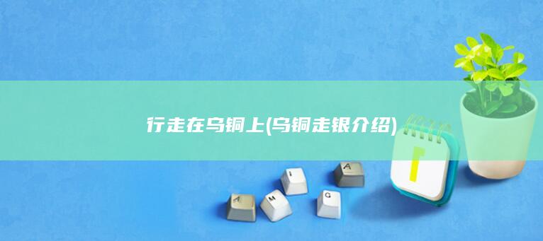 行走在乌铜上