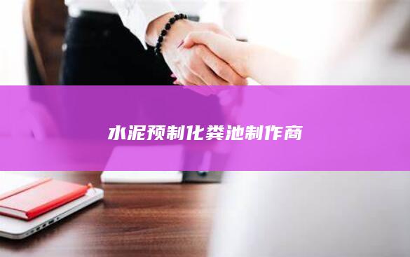 水泥预制化粪池制作商