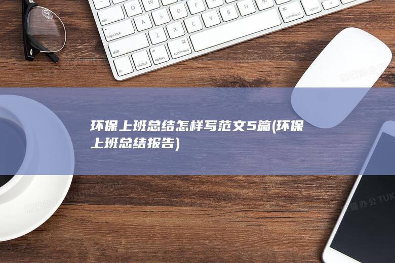 环保上班总结怎样写范文5篇