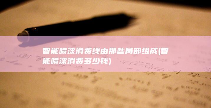 智能喷漆消费线由那些局部组成
