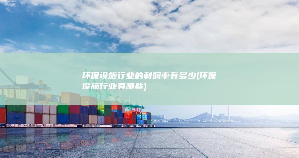 环保设施行业有哪些