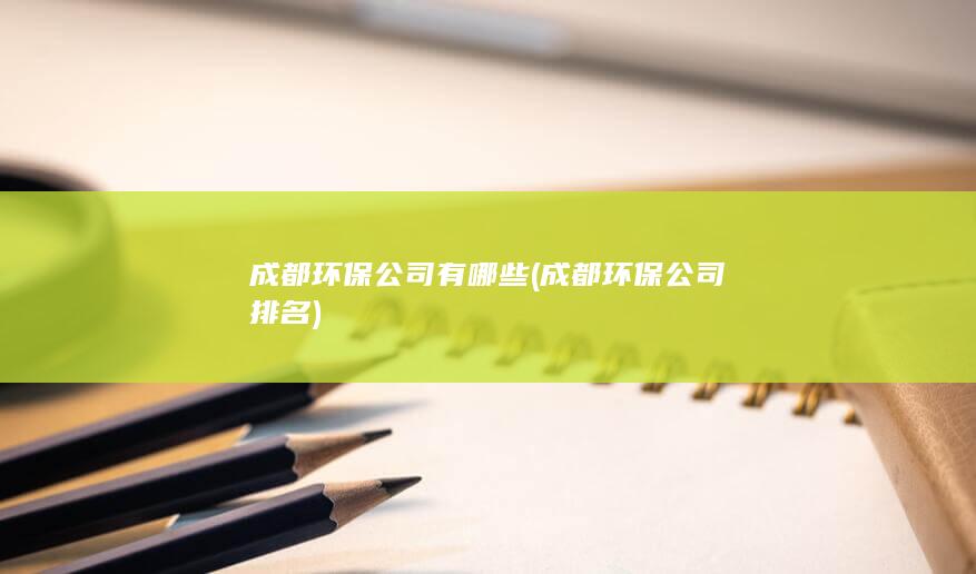成都环保公司有哪些
