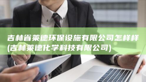 吉林莱德化学科技有限公司