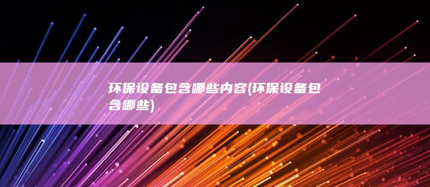 环保设备包含哪些内容