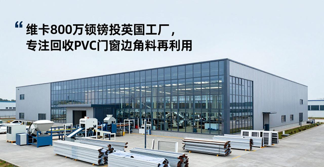 pvc边角料回收_维卡回收 PVC 门窗 U 型材工厂 英国_维卡 PVC 回收工厂 投资额 800 万英镑