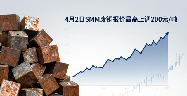 南海废铜报价_SMM废铜报价上调200元/吨_废铜市场供需波动分析