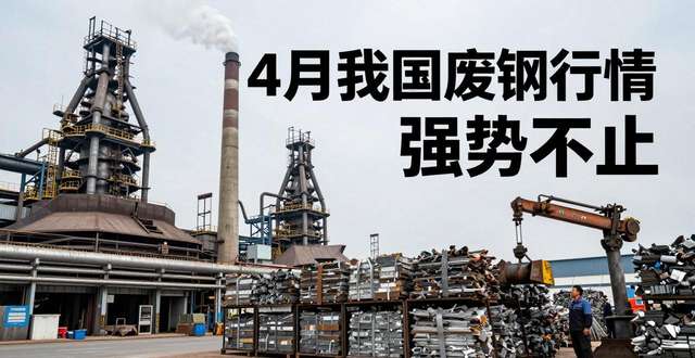 废钢物流资讯_废钢市场供需分析_中国废钢价格走势
